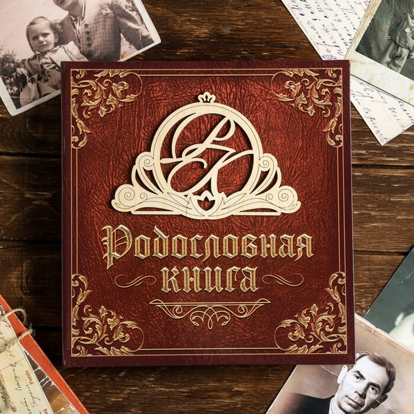 Родословная книга Семейные традиции "Семейная" с деревянным элементом ...