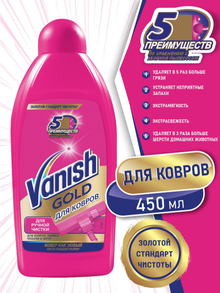 VANISH GOLD чистящее средство Шампунь для ручной чистки ковров 450 мл ...