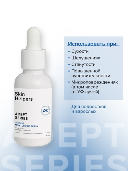 Skin Helpers ADEPT Интенсивно увлажняющая сыворотка - концентрат с ...