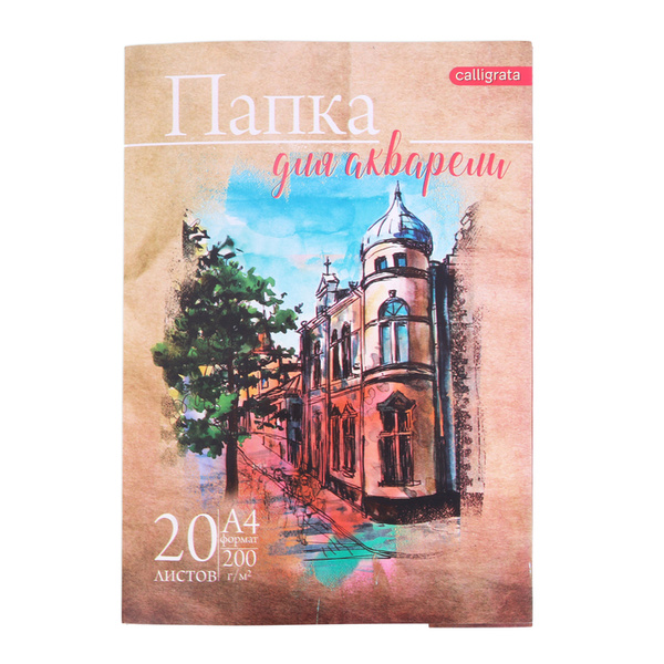 Папка для акварели А4, 20 листов "Архитектура", 200 г/м - купить с ...
