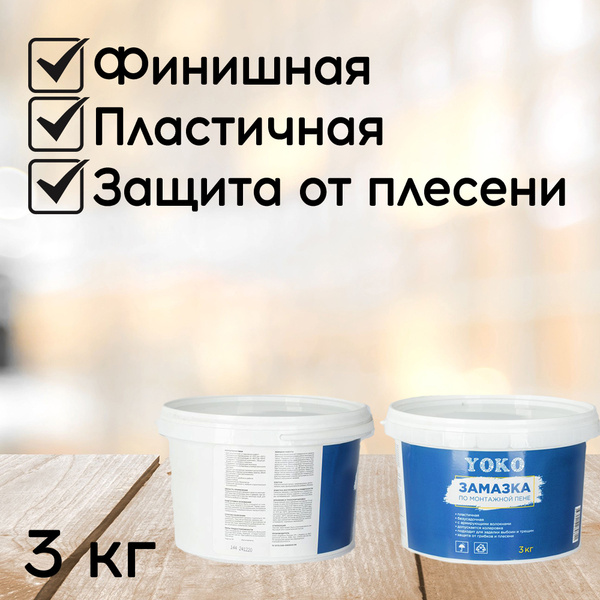 Замазка готовая по монтажной пене Yoko, 3 кг для затирки отверстий ...