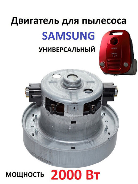 Двигатель для пылесоса Samsung. Мотор пылесоса универсальный 2000W VCM ...