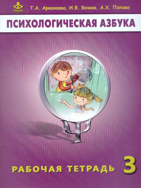 Психологическая азбука 3 класс. Рабочая тетрадь | Попова Алиса ...