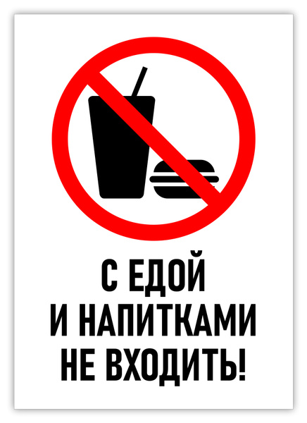 С напитками и едой не входить