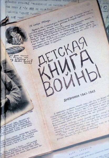 Детская книга войны. Дневники 1941-1945 - купить с доставкой по ...