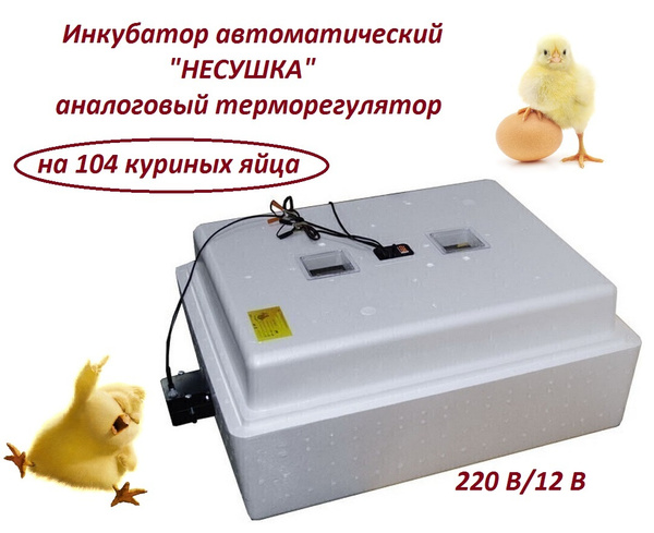 Инкубатор автоматический "Несушка" на 104 яйца, 220 В/12 В, аналоговый ...