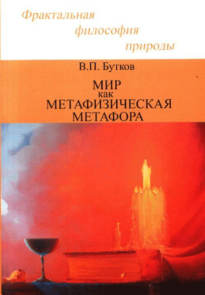 Мир как метафизическая метафора - купить с доставкой по выгодным ценам ...