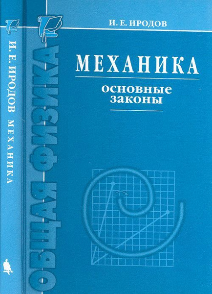 Иродов И.Е. Механика. Основные законы. Изд.10 | Иродов Игорь Евгеньевич ...