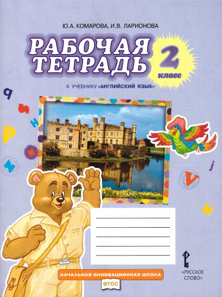 Английский язык 2 класс. Brilliant. Рабочая тетрадь к учебнику Ю.А ...