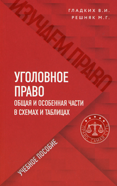 Уголовное право в схемах и таблицах. Общая и особенная части | Решняк ...