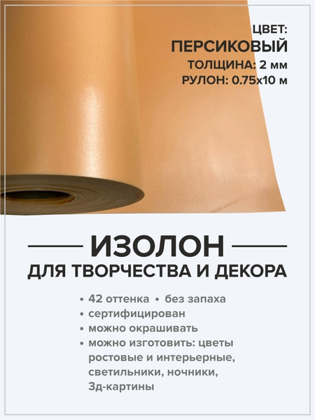 Изолон 2 мм 10 метров для рукоделия, хобби и творчества - купить с ...