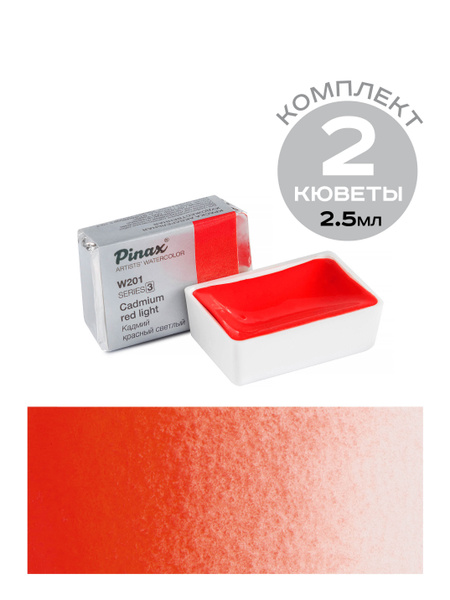 Комплект из 2 кювет по 2,5мл Pinax - Кадмий Красный Светлый - Ser.3 ...