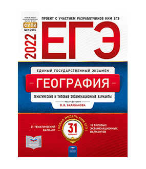 ЕГЭ-2022. География. Тематические и типовые экзаменационные варианты ...