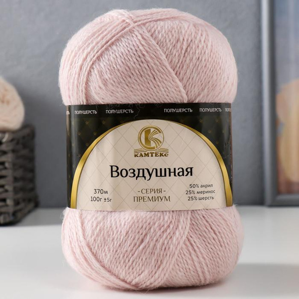 Пряжа для вязания Камтекс "Воздушная" 25% меринос шерсть, 25%шерсть, 50 ...