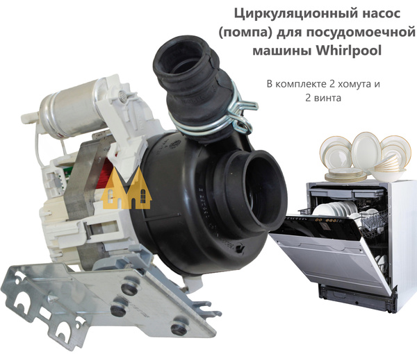 Циркуляционный насос (помпа) для посудомоечной машины Whirlpool (Вирпул ...