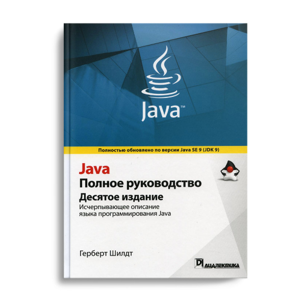 Герберт шилдт “java. Tmtub. Полное руководство. Java u kelmaydi. Java логотип.