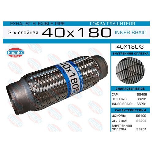 Гофра глушителя (труба гофрир.) 40,0мм. 180мм. 3-х слойная EUROEX ...