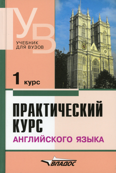 Практический курс английского языка. 1 курс. учебник для студентов ...