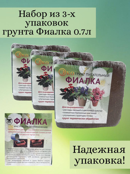 Питательный грунт Фиалка, комплект 3шт. по 0,7л - купить по низкой цене ...