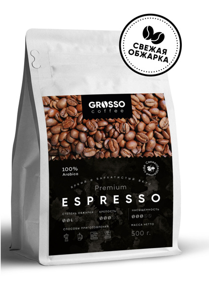 Кофе в зернах ESPRESSO PREMIUM, 500 гр / Свежеобжаренный / средняя ...