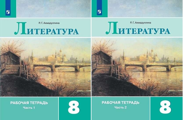 Ахмадуллина. Литература. Рабочая тетрадь. 8 класс. В 2-х ч. Ч.1,2 ...
