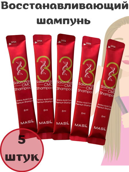 Masil Восстанавливающий шампунь Masil 3 Salon Hair CMC Shampoo 8мл/5шт ...