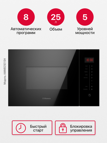 Встраиваемая микроволновая печь Hansa AMMB25E1SH - купить по низким ...