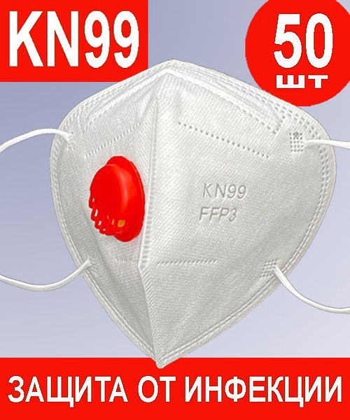 Респираторы медицинские KN99 с клапаном выдоха, респиратор FFP3, 50 шт ...