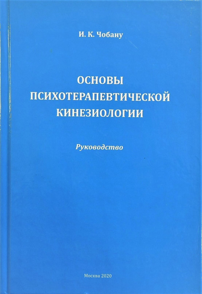 Книга. Основы психотерапевтической кинезиологии. - купить с доставкой ...