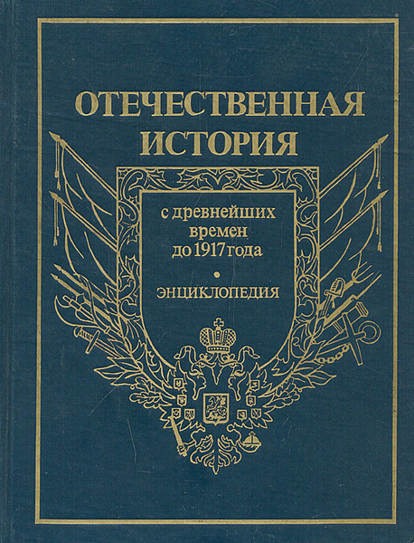 Отечественная история. История России с древнейших времен до 1917 года ...