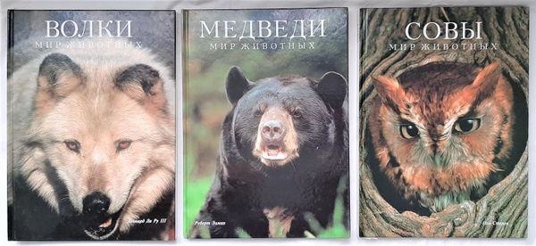 Серия "Мир животных" (комплект из 3 книг) | Ли Ру III Леонард, Элман ...