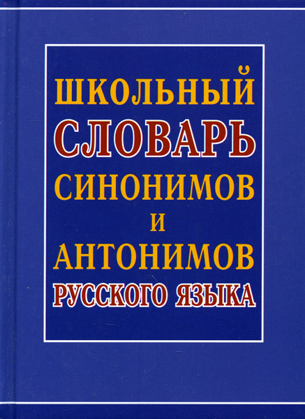 Школьный словарь синонимов и антонимов русского языка | Шильнова ...