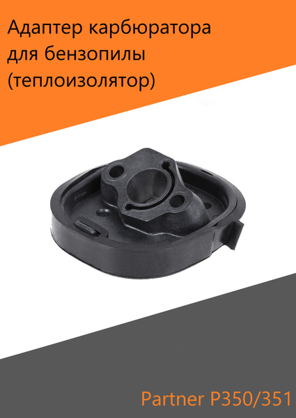 Адаптер теплоизолятор коллектор карбюратора для бензопилы Partner P 350 ...