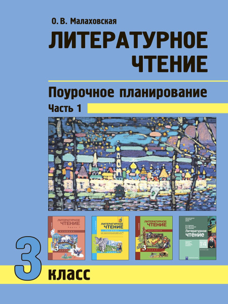 Методическое пособие Академкнига/Учебник Малаховская О.В., Литературное ...