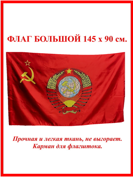 Флаг СССР , Флаг советского союза , советов , Серп и Молот , USSR ...