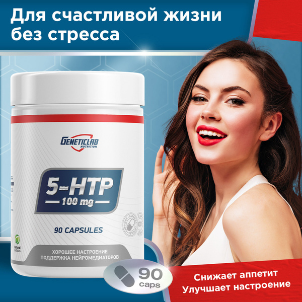 Витамины 5-HTP для настроения и от стресса Geneticlab Nutrition 90 ...
