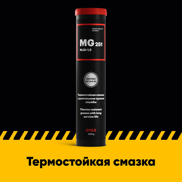 Термостойкая смазка EFELE MG-251 (0.4 кг) - купить в интернет-магазине ...