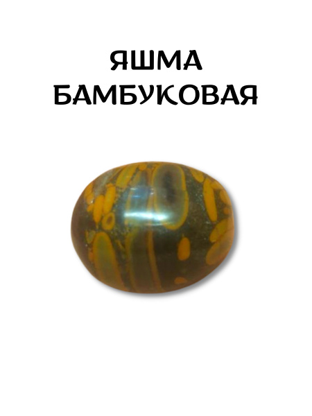 Камень натуральный Самоцвет Яшма бамбуковая 3см талисман,оберег,амулет ...