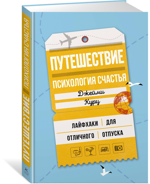 Путешествие: психология счастья. Лайфхаки для отличного отпуска | Курц ...
