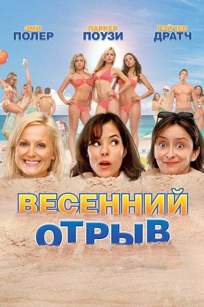 Я хочу конфетку 2007. Весенний отрыв.