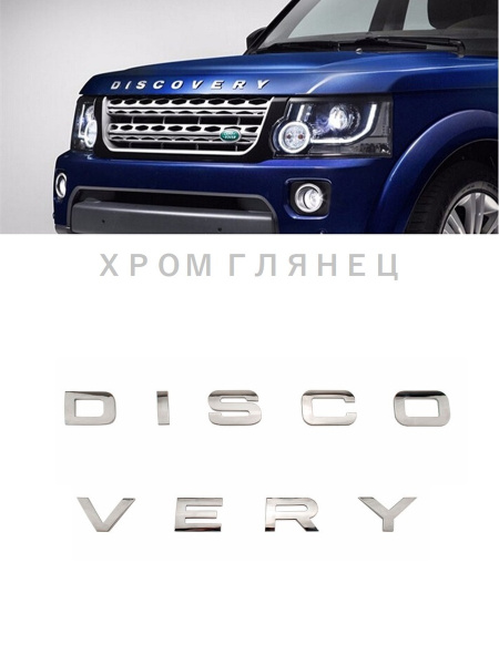 Эмблема Ленд Ровер/ надпись багажника и капота Land Rover буквы 40 мм ...