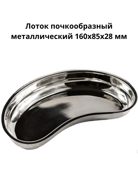 Лоток почкообразный металлический, контейнер медицинский для ...