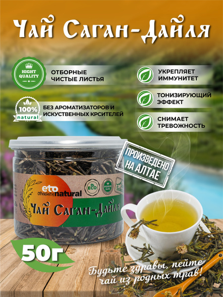 Саган-Дайля 50 г / Настоящий Саган Дайля/ Байкальский чай / Бурятский ...