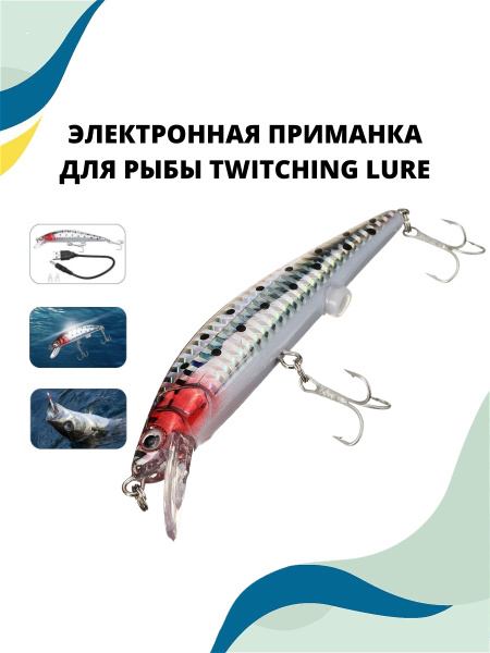 Инновационная электронная рыбка приманка TWITCHING LURE, рыболовная ...