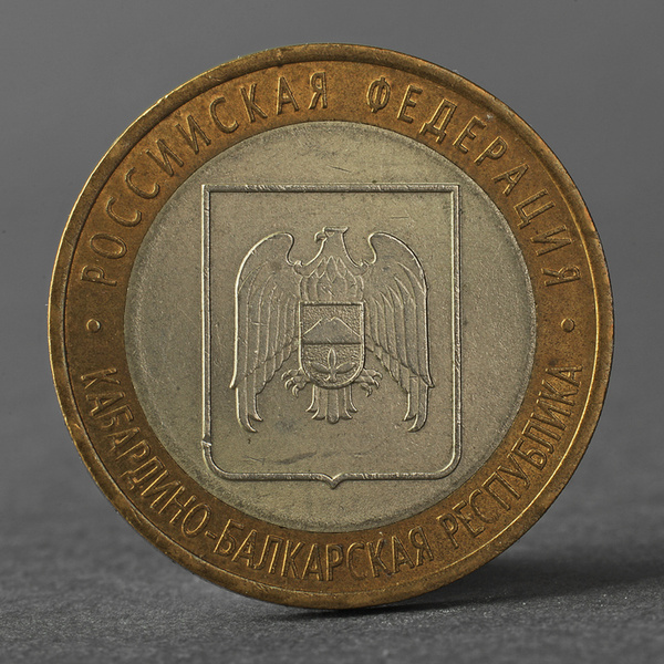 Монета "10 рублей 2008 РФ Кабардино-Балкарская Республика СПМД ...