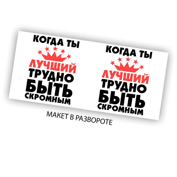 Кружка CoolPodarok "Когда ты лучший трудно быть скромным", 330 мл, 1 шт ...