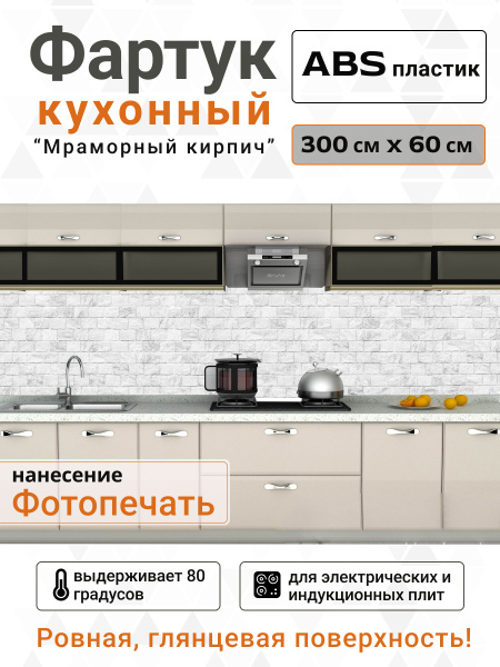 Кухонный фартук на стену из АБС пластика "Мраморный кирпич" (3000*600*1 ...