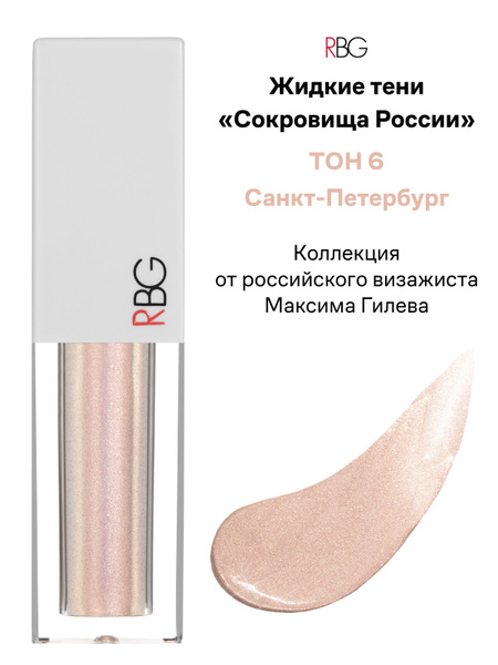 Жидкие тени для век блестящие, сияющие СОКРОВИЩА РОССИИ, тон 6 "Санкт ...