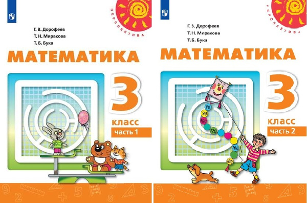 Дорофеев. Математика. 3 класс. Учебник. В двух частях. Часть 1+2 ...