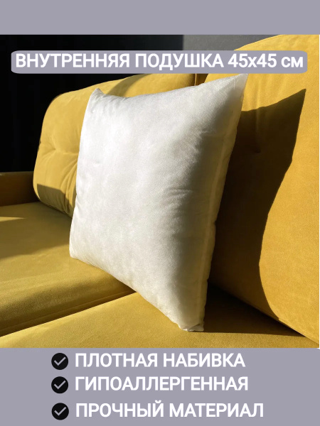 Подушка 45х45 без наволочки декоративная внутреняя 45x45 - купить по ...